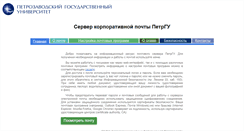 Desktop Screenshot of mail.petrsu.ru